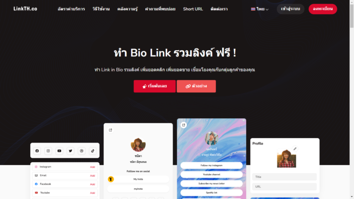 การสร้าง Bio Link และ Short URL