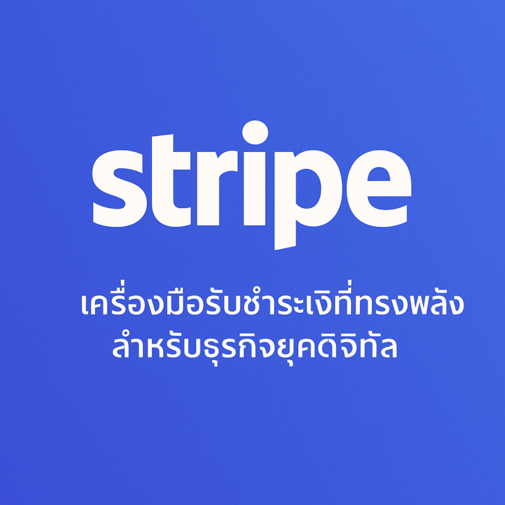 Stripe เครื่องมือรับชำระเงินสำหรับธุรกิจยุคดิจิทัล