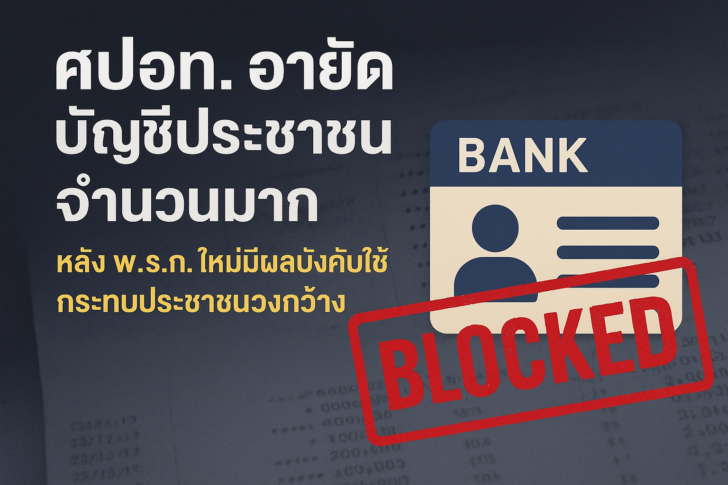 บัญชีถูกอายัด ขั้นตอนขอปลดอายัด ต้องทำยังไง